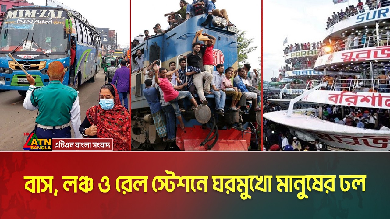 বাস, লঞ্চ ও রেল স্টেশনে ঘরমুখো মানুষের ঢল | Bus | Launch | Railway station | Eid journey