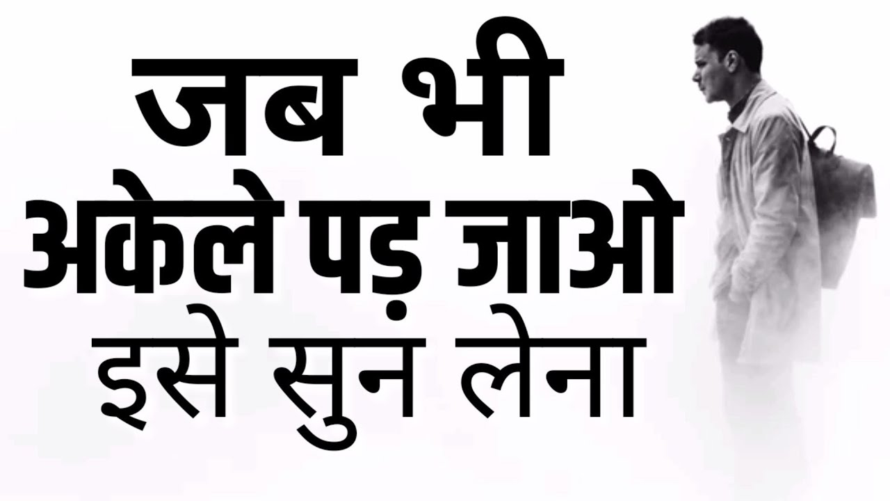 जब भी जिंदगी में अकेले पड़ जाओ मन दुखी हो इसे सुनो Best Motivational speech Hindi New Life quote