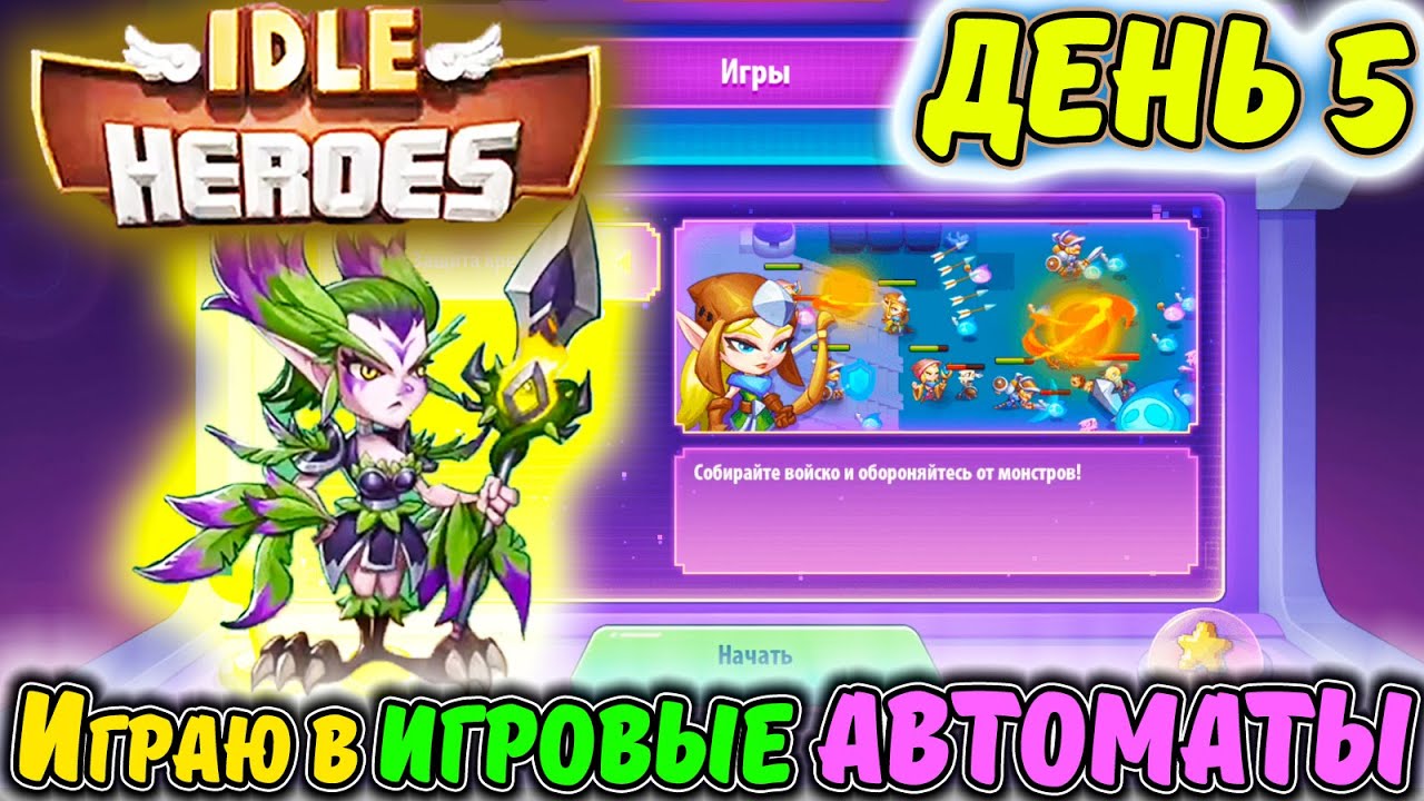 ДЕНЬ 5. НОВЫЙ АККАУНТ. Играю в ИГРОВЫЕ АВТОМАТЫ в IDLE Heroes