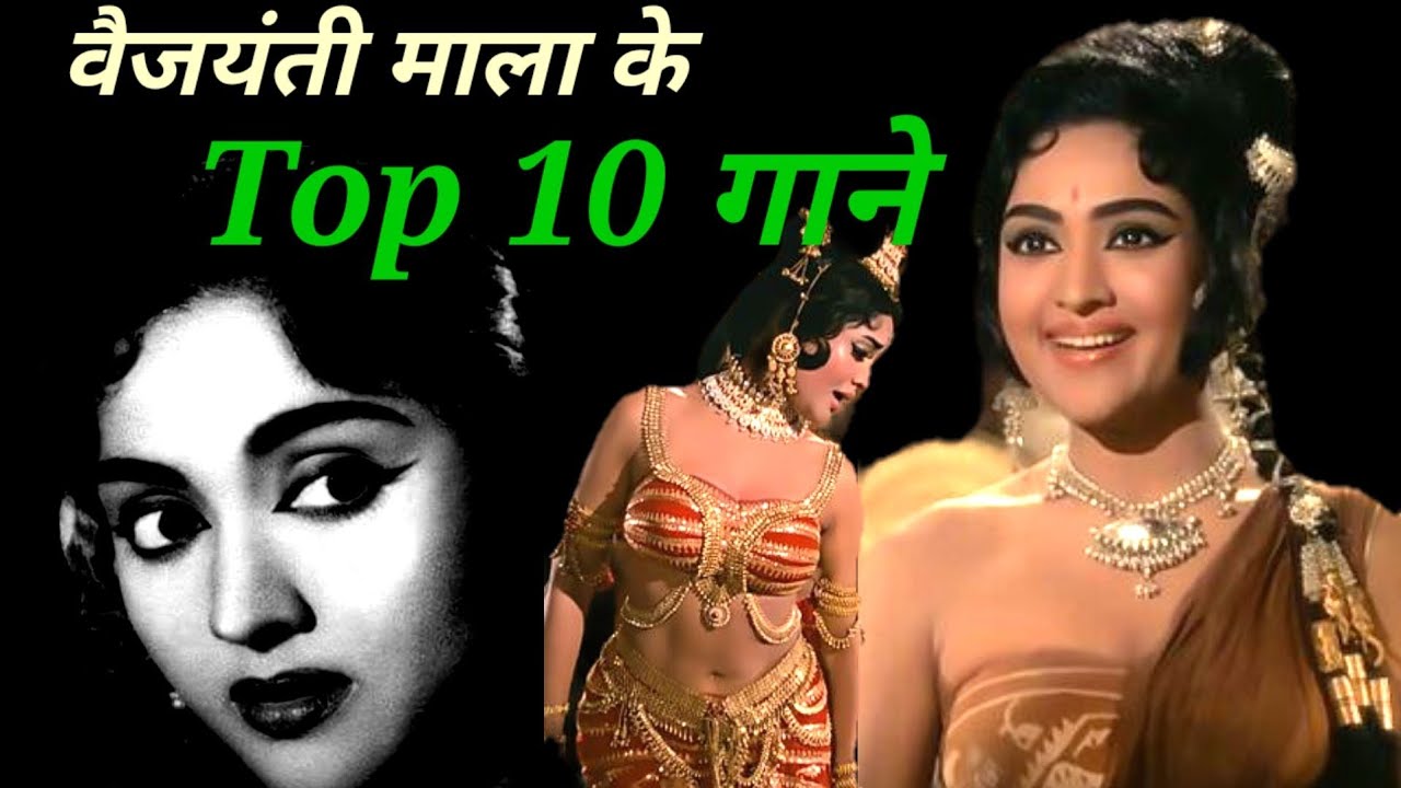 वैजयंती माला के 10 सुपरहिट गाने | Vaijayanti mala hit songs | hindi song | @alltimehitsongs3861