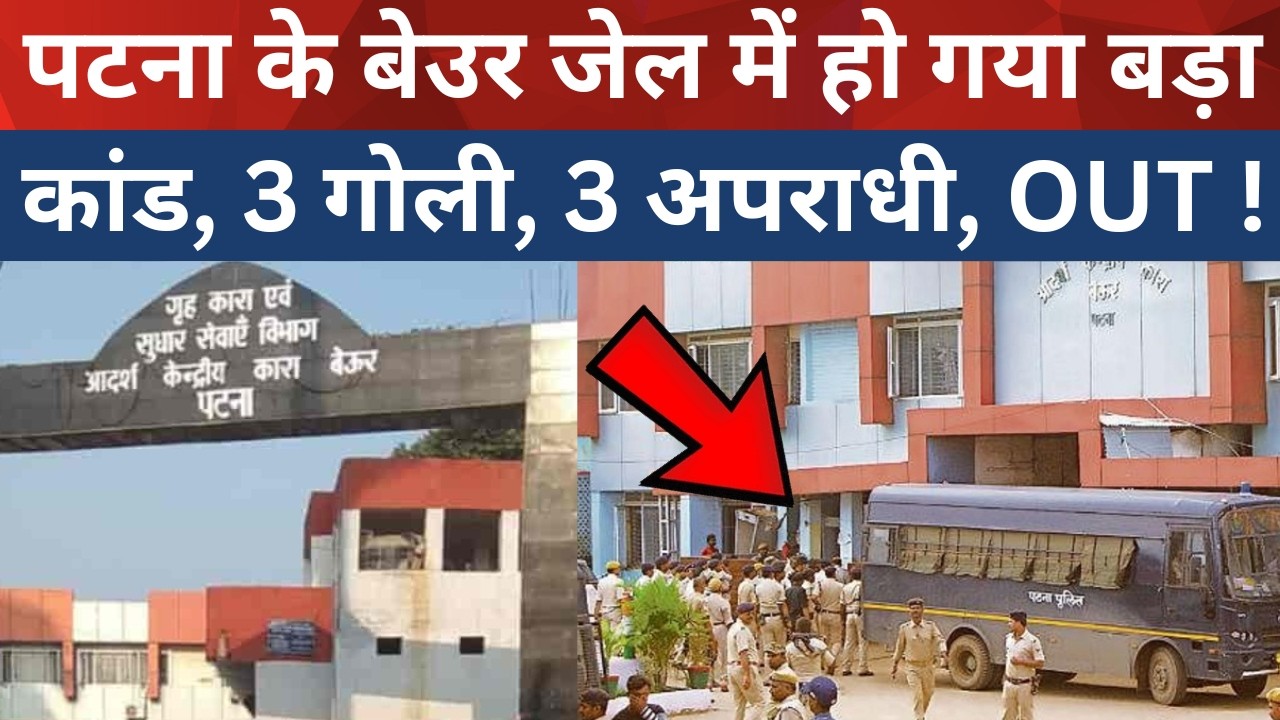 Major incident at Patna's Beur Jail, 3 collapsed, 3 criminals, OUT!