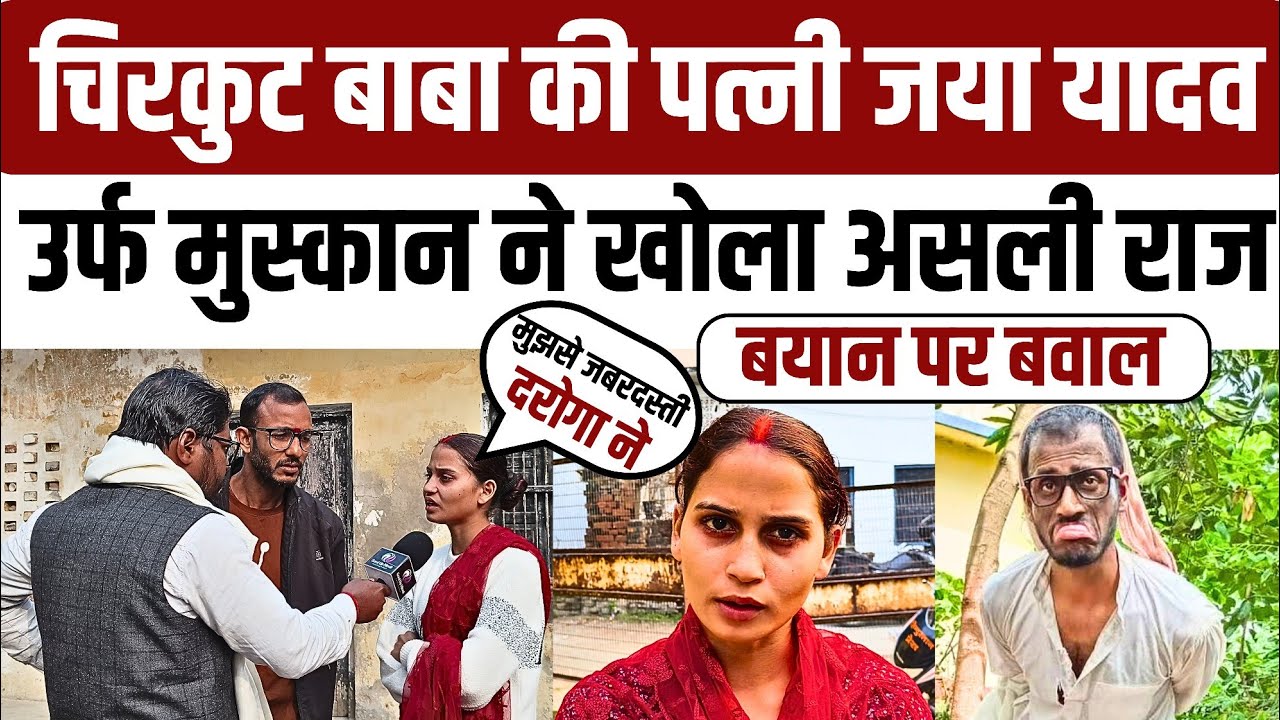 #ghazipur श्रावण कन्नौजिया उर्फ चिरकुट बाबा की पत्नी जया यादव उर्फ मुस्कान @BeediComedyChirkutBaba 