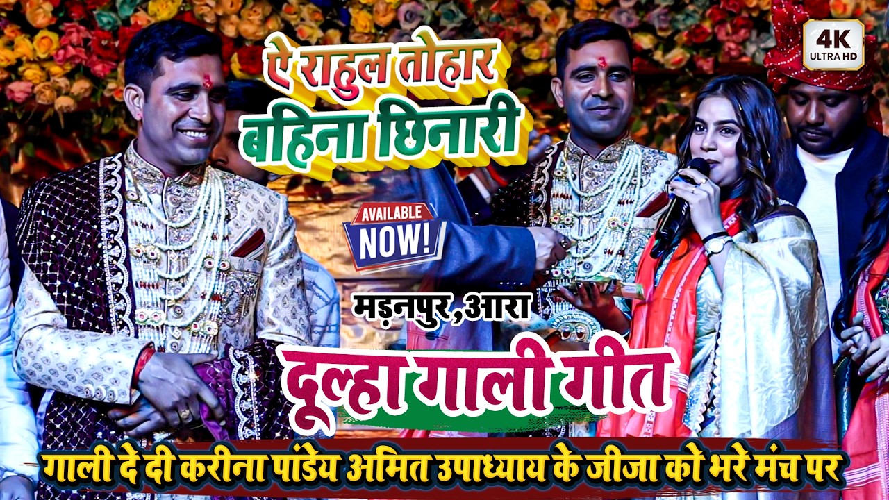 गाली दे दी करीना पांडेय अमित उपाध्याय के जीजा को मंच पर - मड़नपुर,आरा - ऐ राहुल तोहार बहिना छिनारी