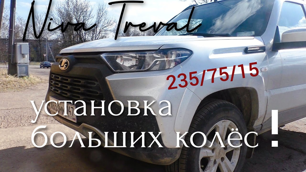 Грязевые шины на LADA Niva Travel
