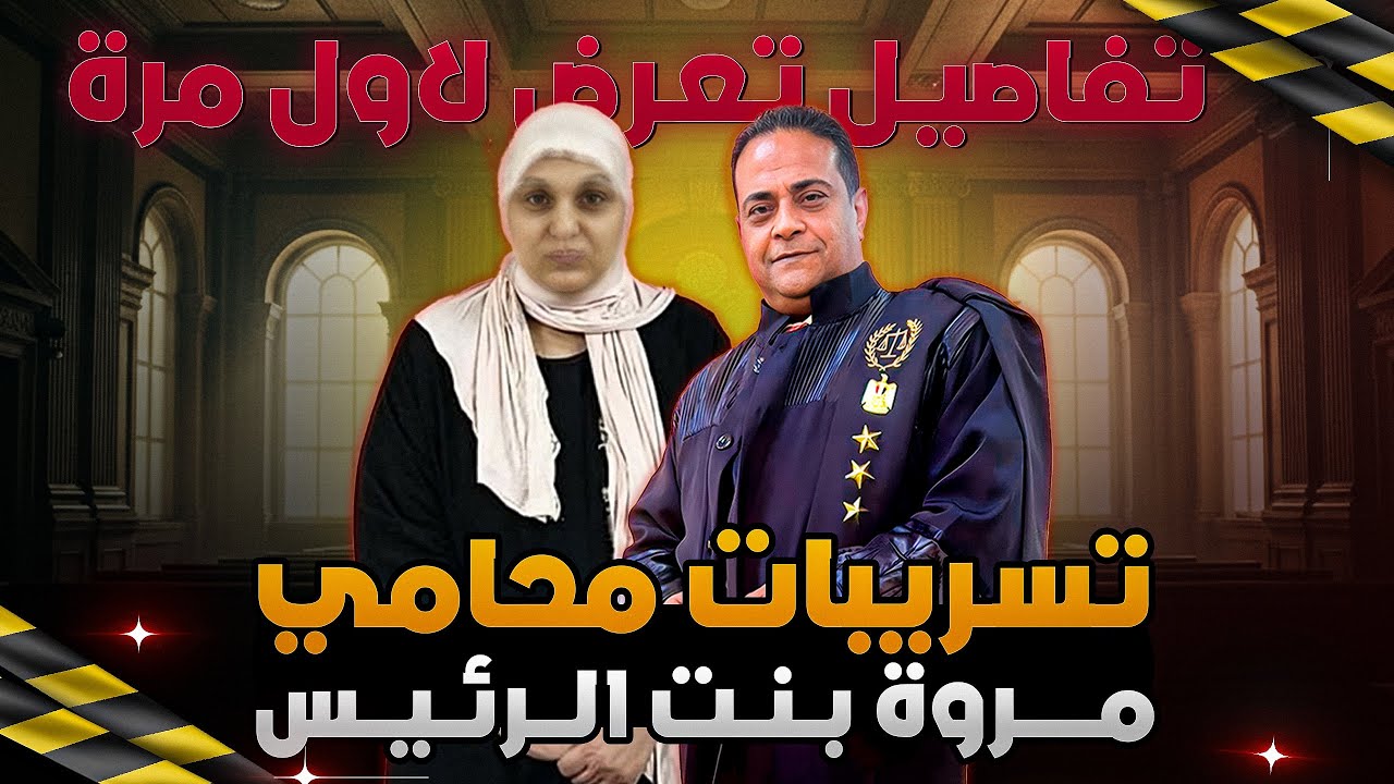 تحرك عاجل وتسريبات جديده تعرض في قضية مروة بنت الرئيس