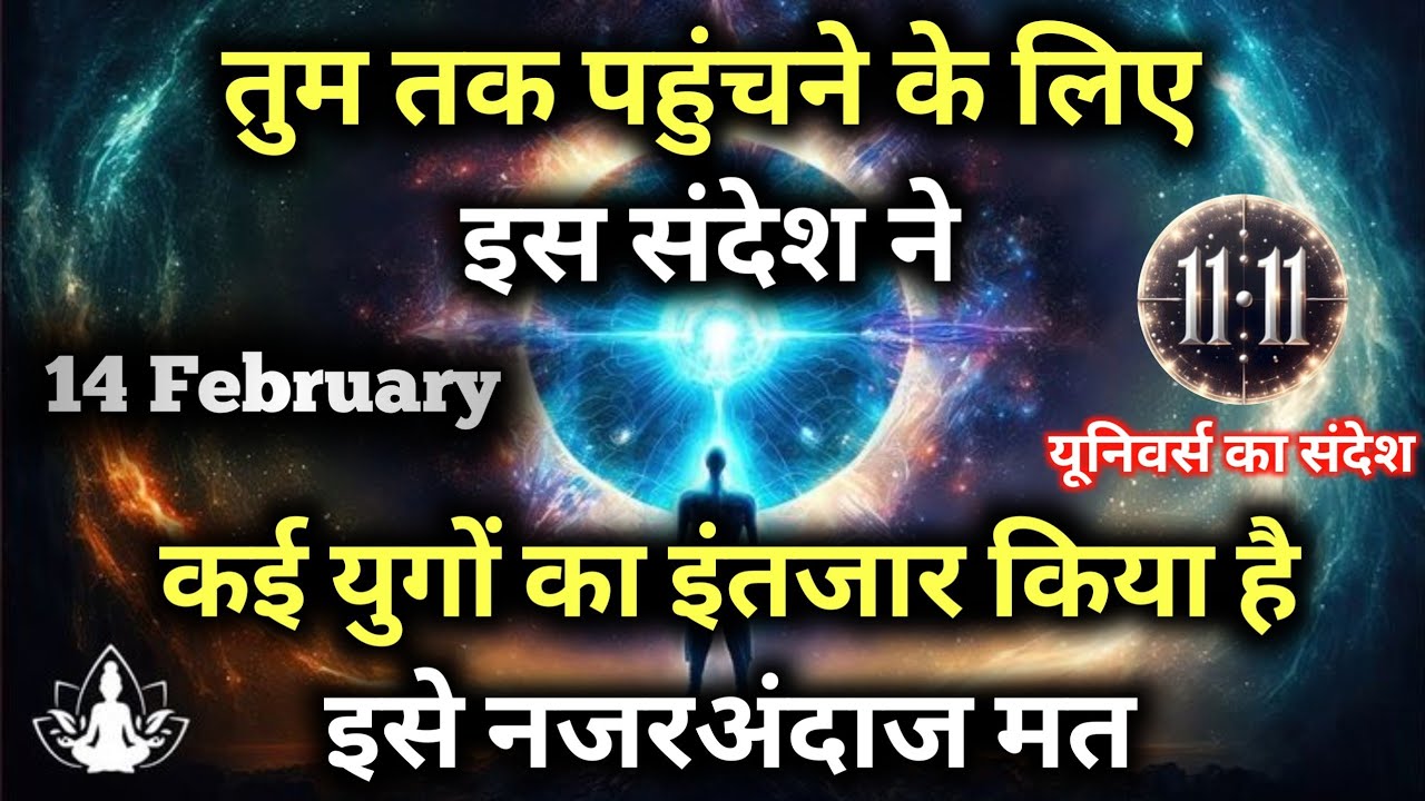 ✅14 फ़रवरी 2026 का ब्रह्मांडीय सन्देश || Aaj ka Universe Message || Divine Guidance Today#godmessage