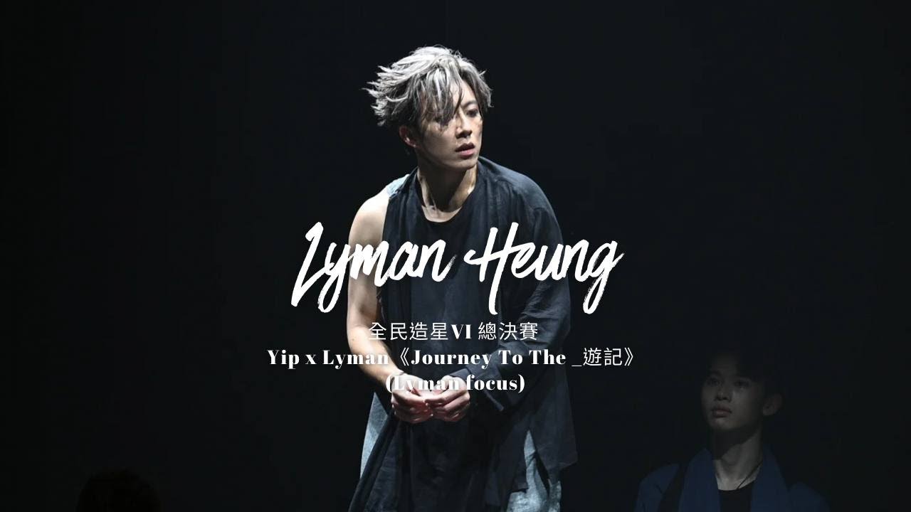 《全民造星VI 總決賽》73號 Yip x Lyman⟣ 合作項目《Journey To The  _遊記》Fan Cam Focus
