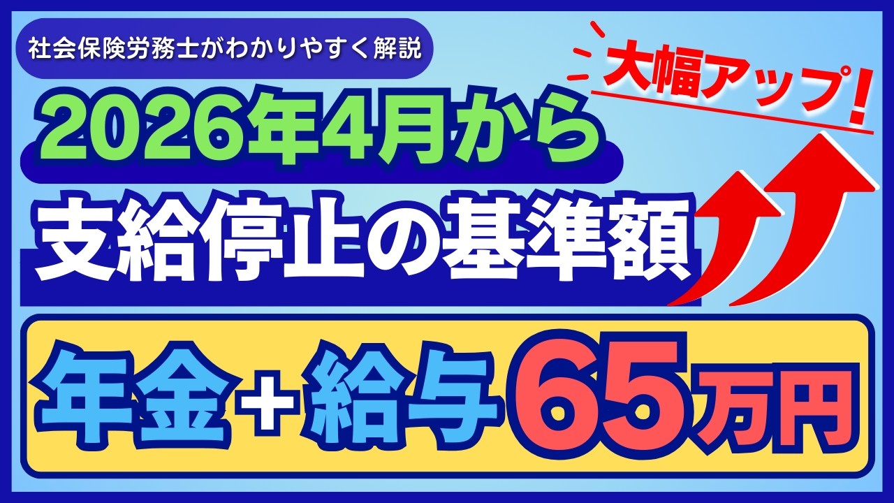 【2026年最新版】「在職老齢年金」の基本ルールと2026年4月からの改正内容をわかりやすく解説します