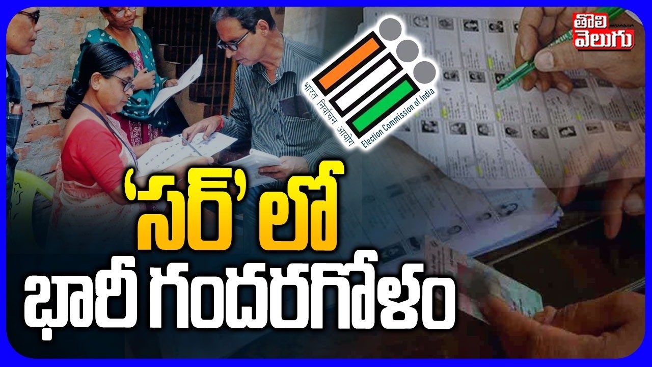'సర్&zwnj;' లో భారీ గందరగోళం | SIR Process issues In Telangana | Voter List | #Tolivelugu