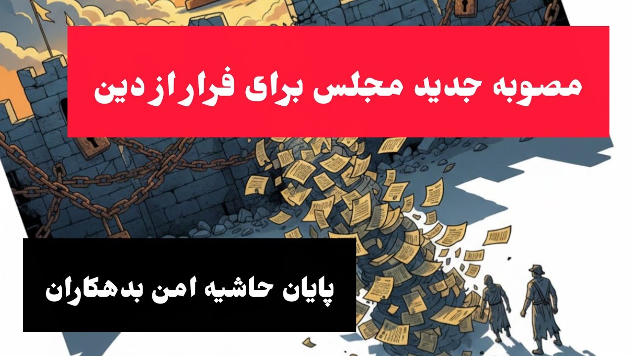 مصوبه جدید مجلس برای فرار از دین؛ پایان حاشیه امن بدهکاران 