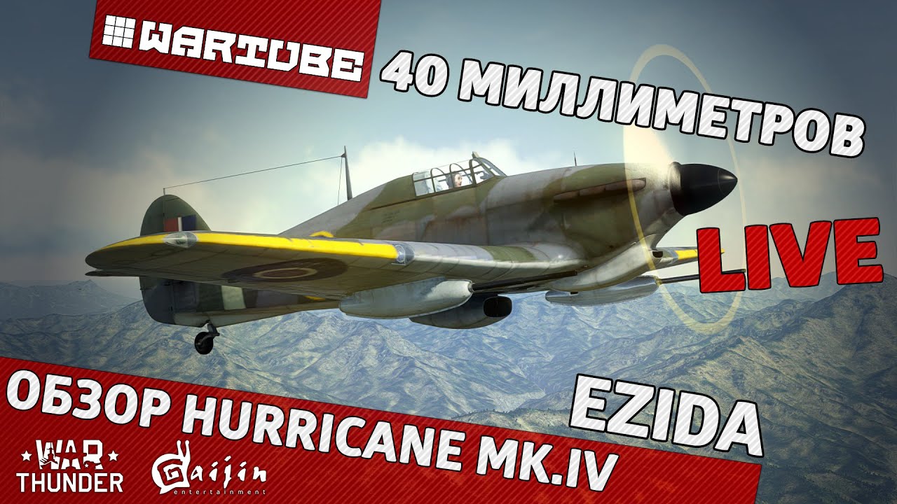 Обзор Hurricane MK.IV 