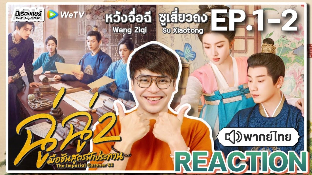 【REACTION】[EP.1-2] ฉู่ฉู่ มือชันสูตรฟ้าประทาน 2 (พากย์ไทย) The Imperial Coroner2 | WeTVxมีเรื่องแชร์