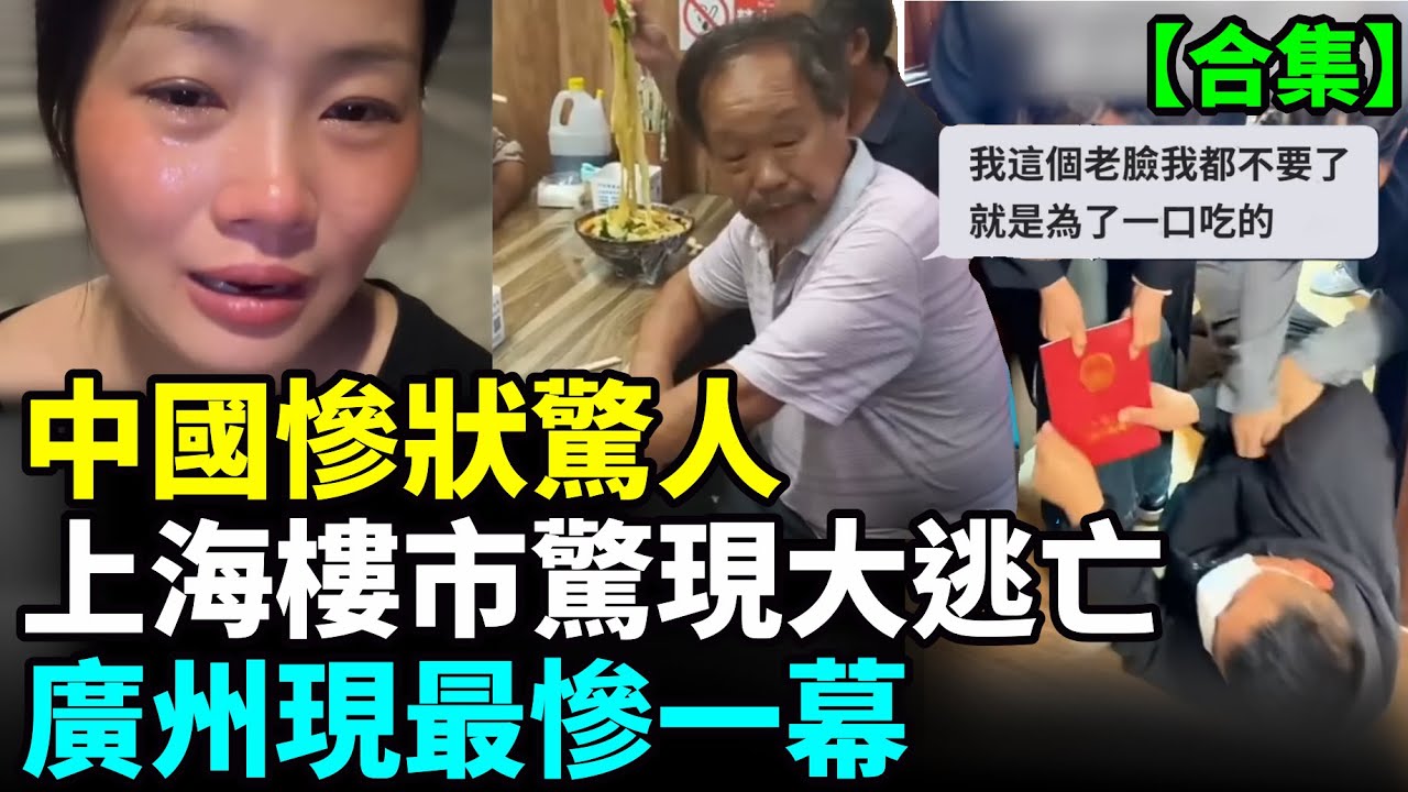 【合集】上海樓市上演大逃亡，一夜之間房東都在拋售；經濟慘狀觸目驚心；百姓乞討為生 #看大陸