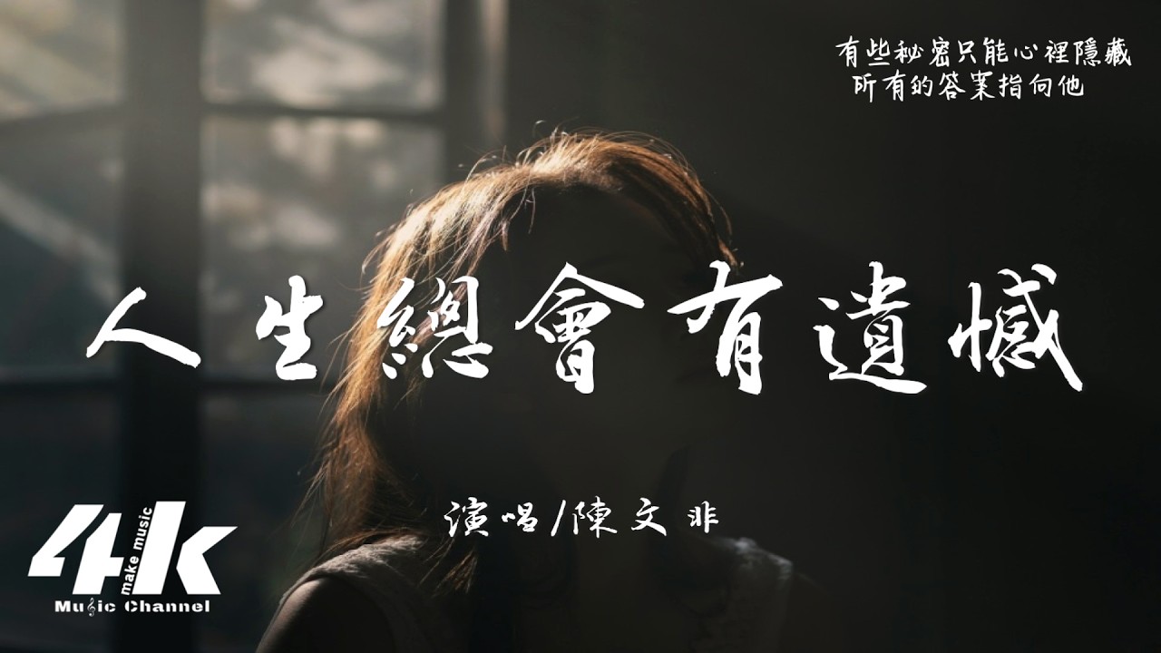 陳文非 - 人生總會有遺憾『人生總會有遺憾對嗎? 我們都沒把最愛留下。』【高音質|動態歌詞Lyrics】♫