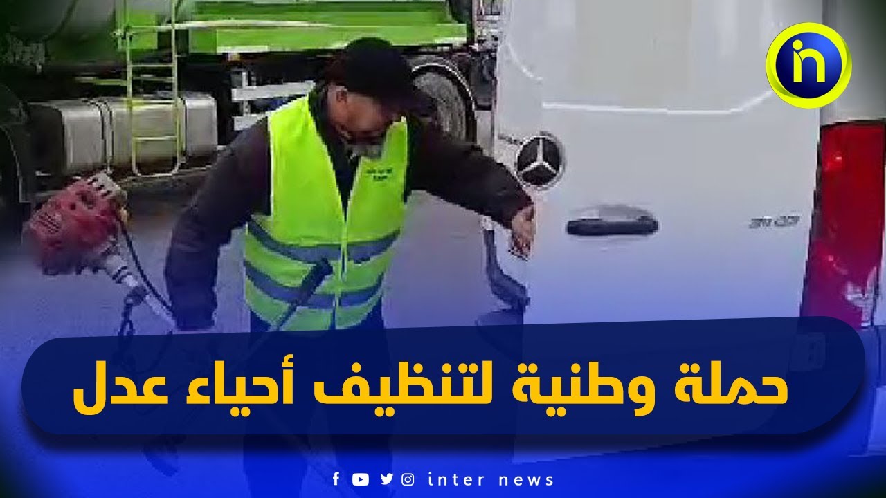 انطلاق الحملة الوطنية للتنظيف بأحياء عدل مع حلول شهر رمضان المبارك