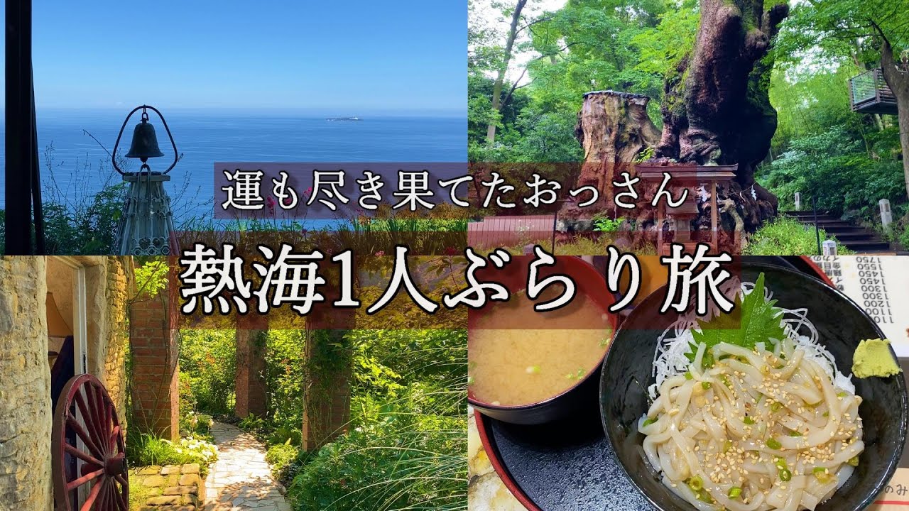 【熱海　孤独なおっさん一人旅】観光、グルメ、食べ歩き、来宮神社から初島、アカオフォレスト１泊2日の旅