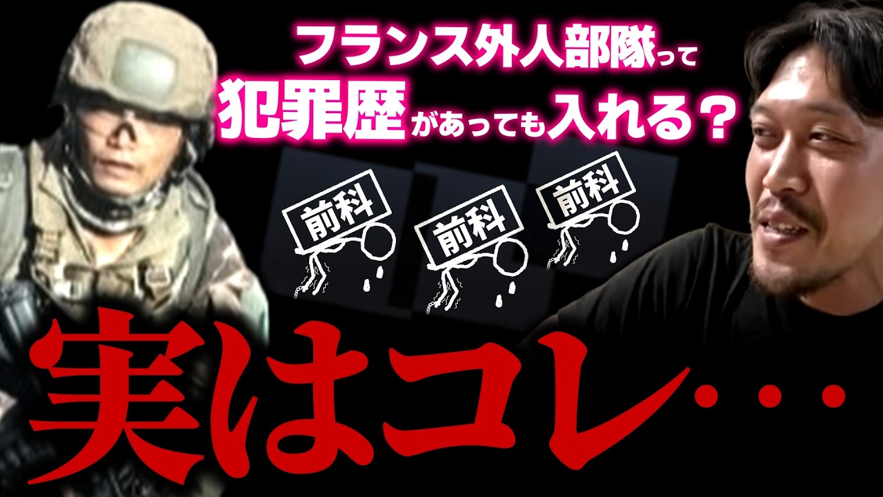 【ガチタマTV】『●●犯罪は一発アウト』元フランス外人部隊 脇さんに聞く！外人部隊は犯罪歴があっても入隊出来るのか？ / 警戒心が高い人について / 一般人が備えた方が良い、メディックの知識と道具