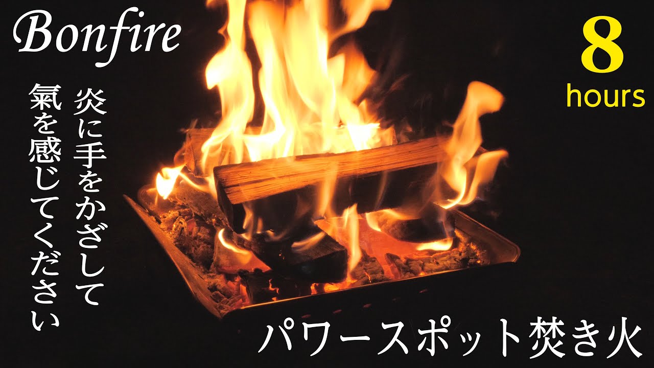 【パワースポット焚き火８時間】眠れない夜のためのリラックス＆ヒーリング効果がある焚き火映像＆虫の声のエネルギー自然音【癒し&安眠・熟睡眠BGM】 Healing bonfire BGM 8hours
