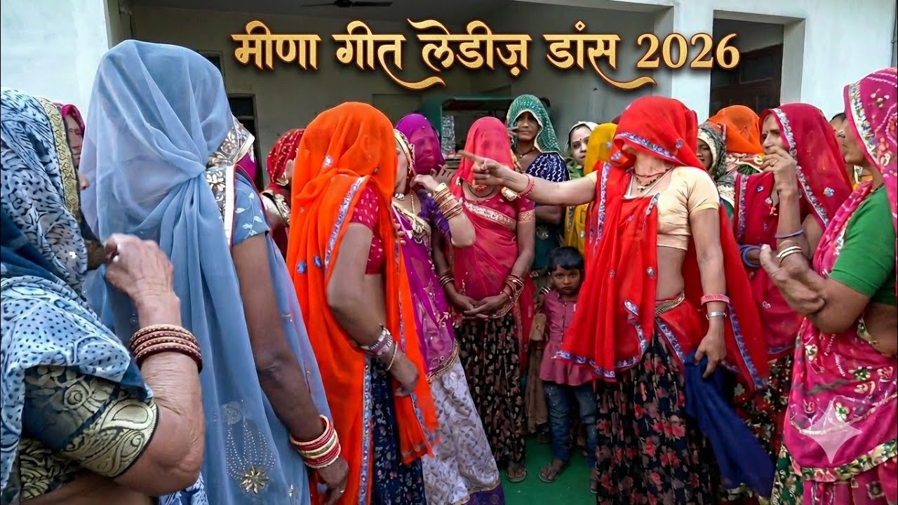 मीणा गीत लेडीज़ डांस विडियो 2026 // मीणा गीत पर लेडीज का जबरदस्त डांस // #meenageet #ladiesdance 