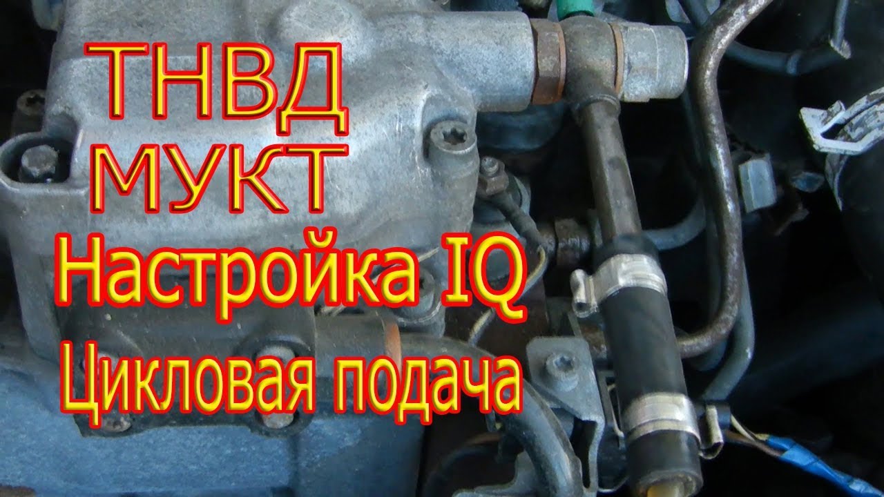 Настройка IQ(цикловой подачи).МУКТ (механизм управления кол-вом топлива)