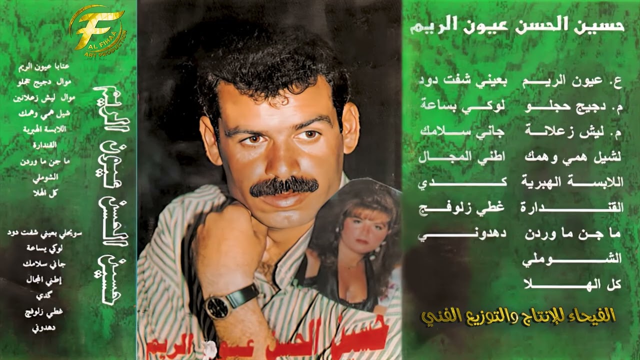 الفنان الشعبي حسين الحسن | كاسيت عيون الريم الجزء الثاني