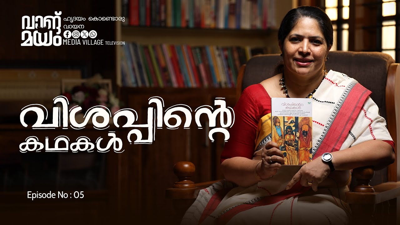 വിശപ്പ് പുതു കാലഘട്ടത്തിലേക്ക് കടന്നുവരുമോ ? || വാങ്മയം || EPISODE 5 || MVTV