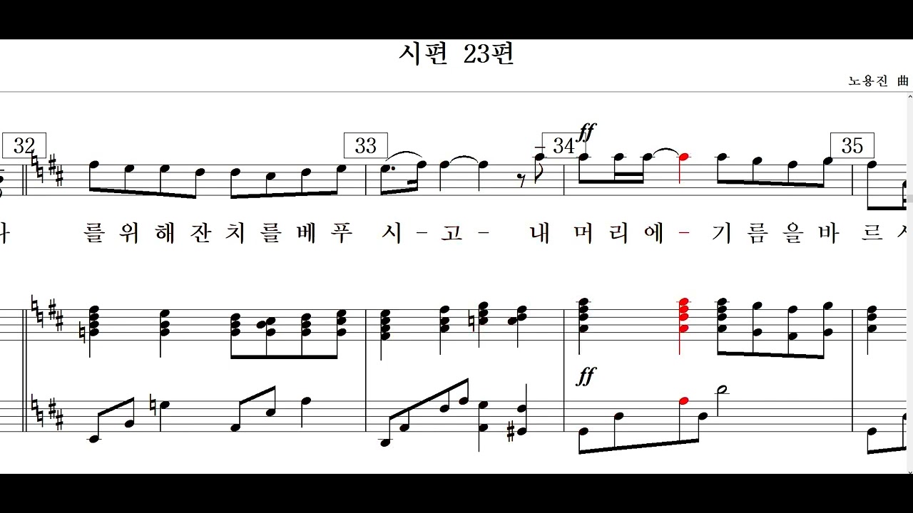 시편 23편(노용진 曲)-Solo