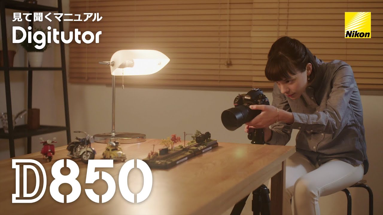 D850 フォーカスシフト機能を使った深度合成写真｜ニコン公式 Digitutor