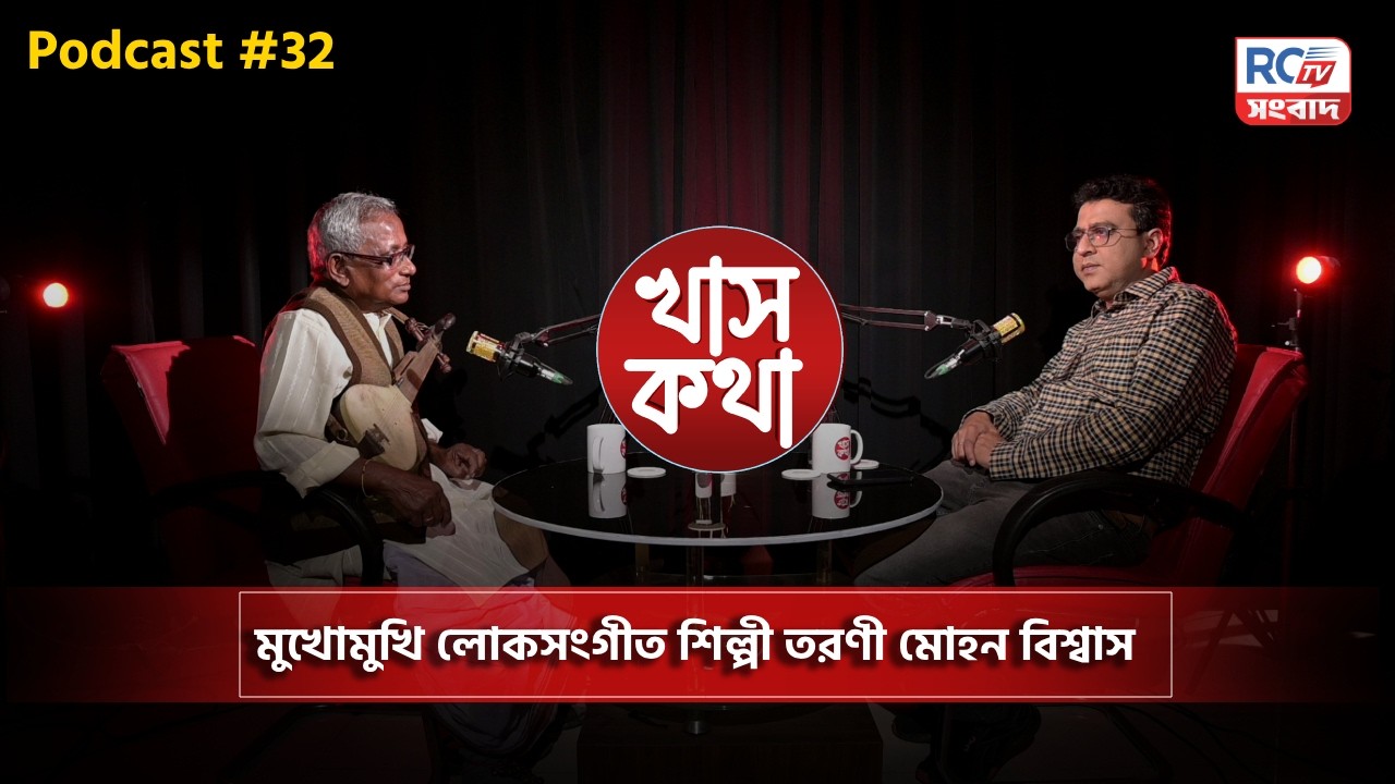 Bangla Folk Music Artist : মুখোমুখি লোকসংগীত শিল্পী তরণী মোহন বিশ্বাস | Rctv Khas Kotha