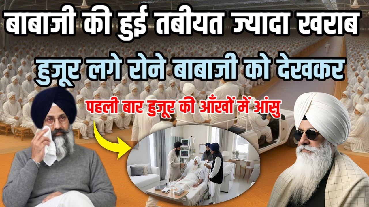 बाबा जी की हुई तबीयत खराब हुजूर हुए भावुक || Radha Soami Satsang Beas
