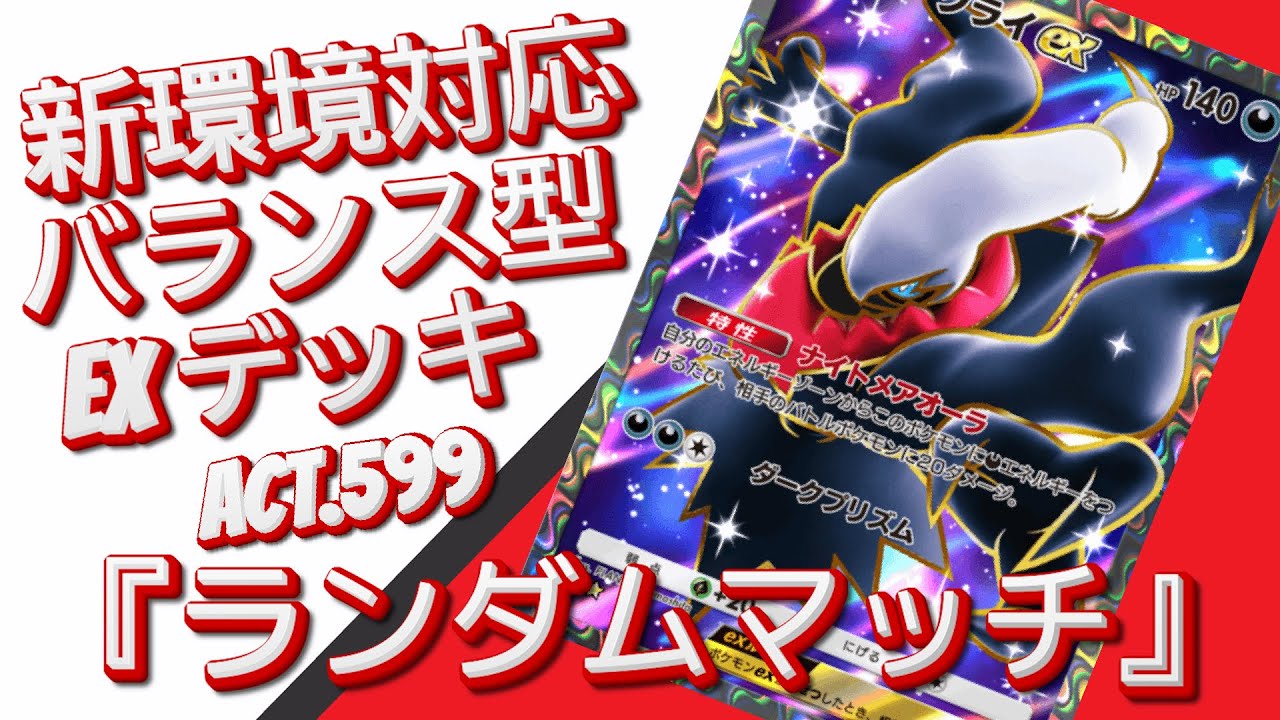 【ポケポケ】『ランダムマッチ』ACT.599‼️ 『新環境対応』バランス型 EXデッキ‼️