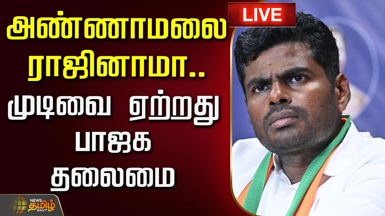 🔴LIVE : அண்ணாமலை ராஜினாமா.. முடிவை ஏற்றது பாஜக தலைமை! | Annamalai Resignation from BJP