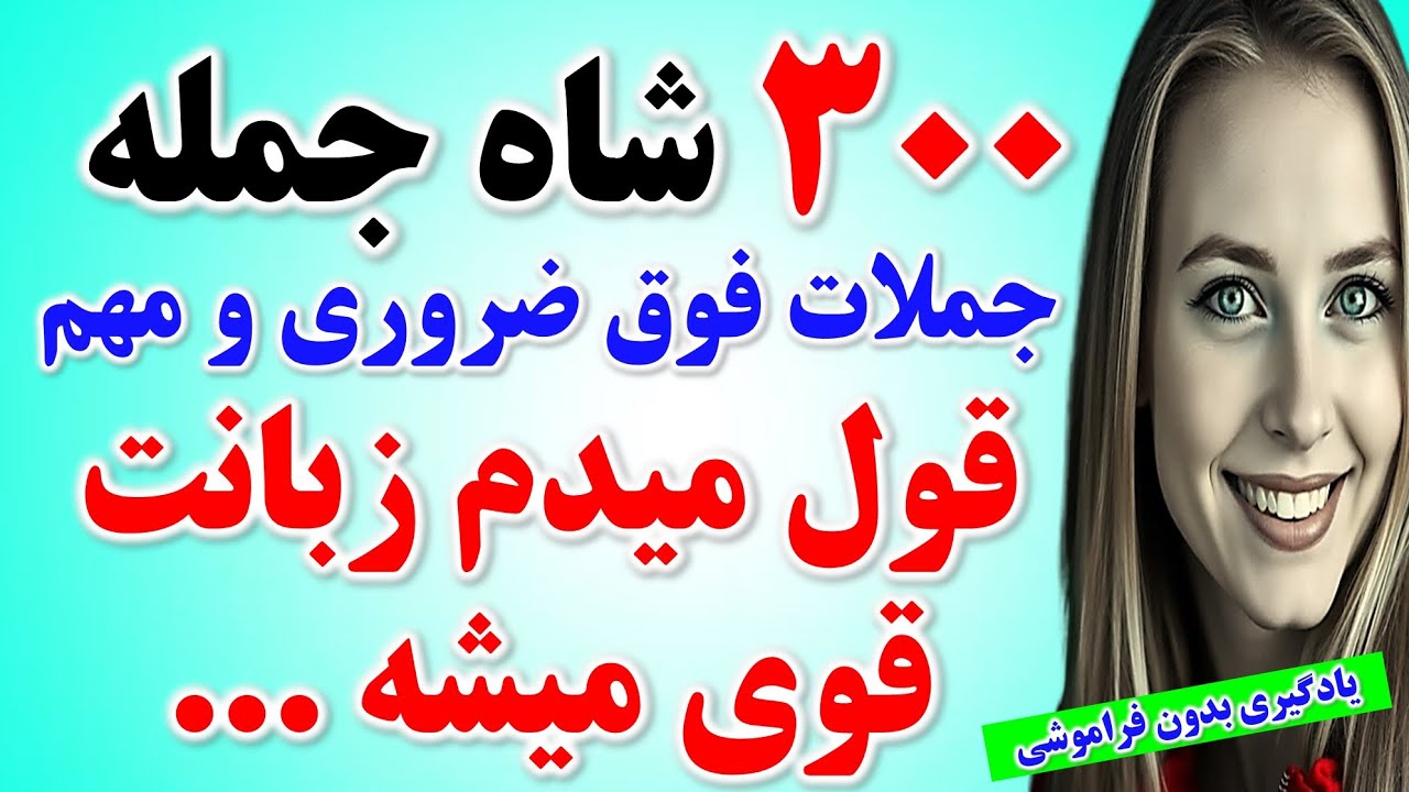 300 جمله ضروری انگلیسی که به راحتی مکالمه انگلیسی رو واست ممکن میکنه 🔥 | راز مکالمه به زبان انگلیسی