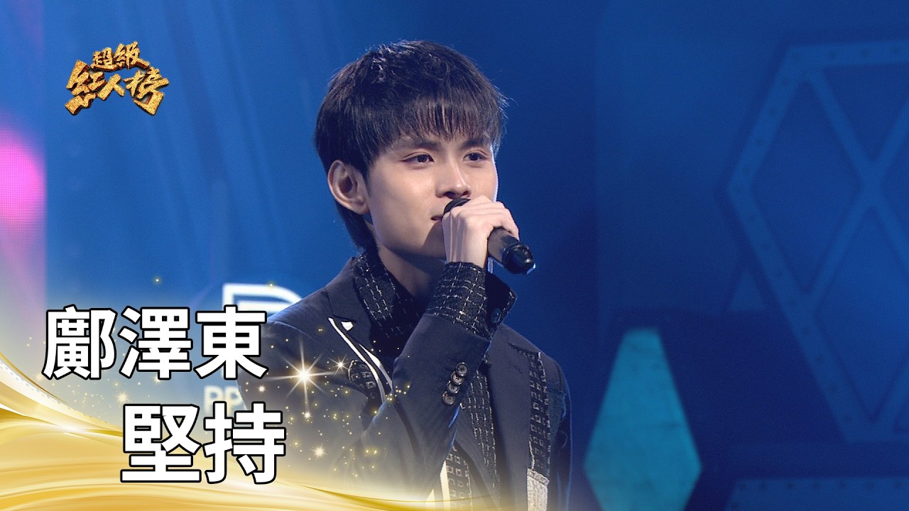鄺澤東－堅持（翁立友）｜純享版｜超級紅人榜｜115.03.08