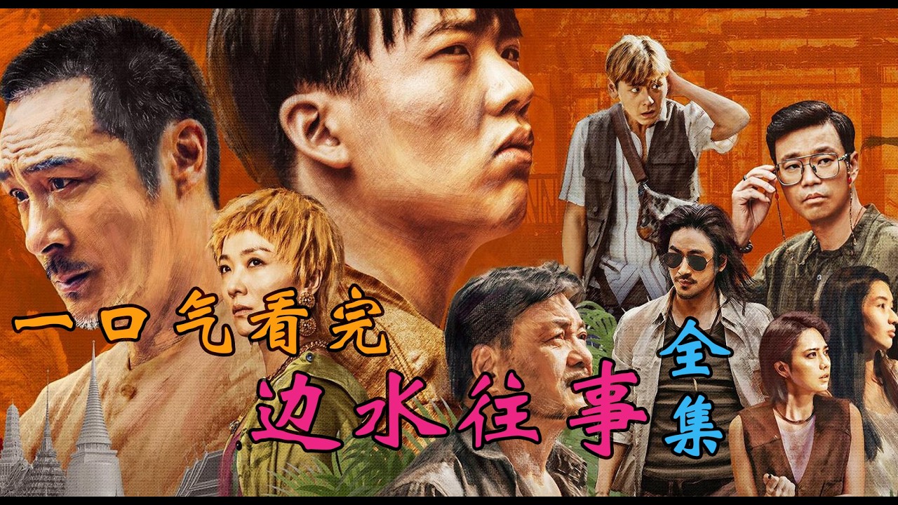 【不劇荒】郭麒麟徹底顛覆形象！《邊水往事》全集一口氣看完｜高能懸疑劇情解說