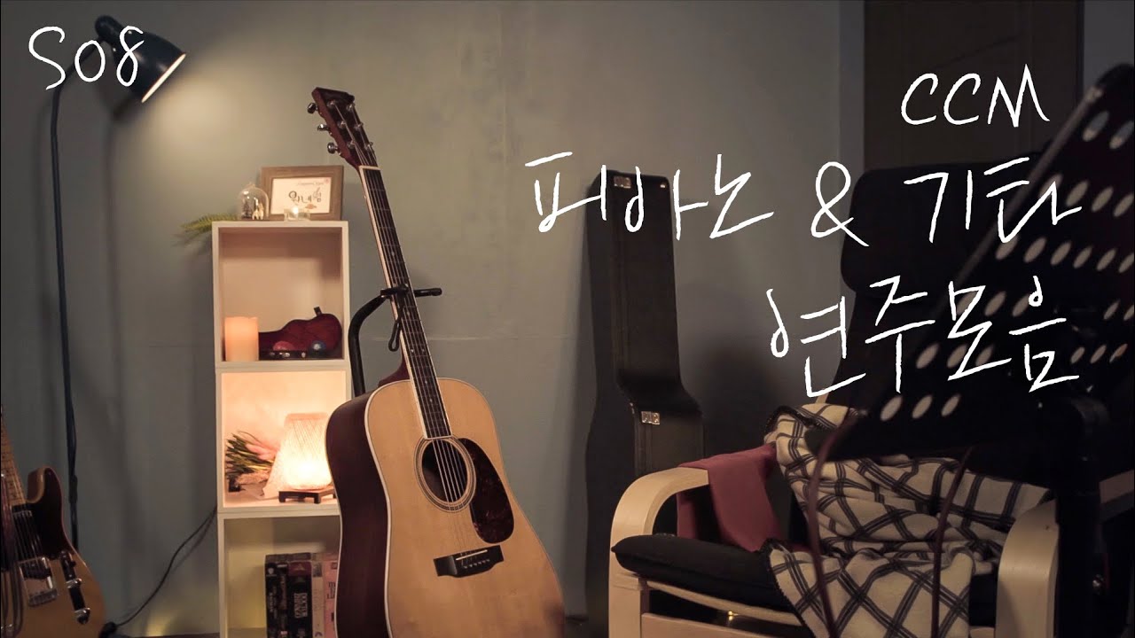 CCM 피아노&기타 찬양 모음 S08 by 원네임 (ONENAME)
