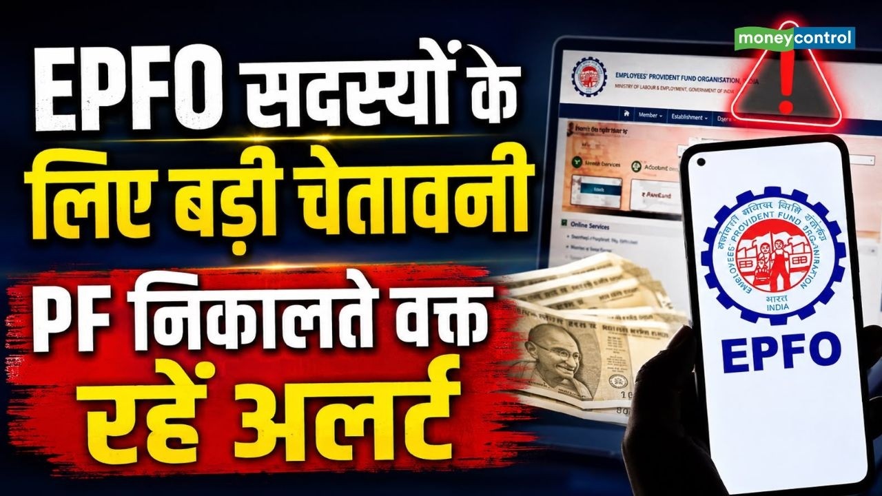 EPFO New Rule : EPFO सदस्यों के लिए बड़ी चेतावनी, PF निकालते वक्त रहें अलर्ट! | Provident Fund