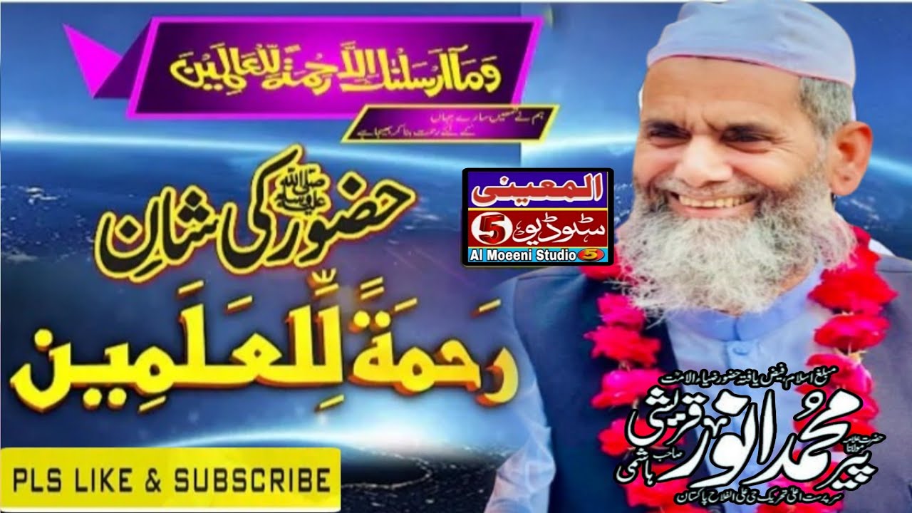 Huzoor ﷺ Bator Rahmatul lil Alameen || pir Muhammad Anwar Qureshi Hashmi Sahib || Shan e Mustafa ﷺ