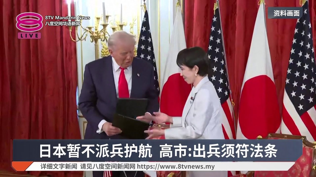 日本暂不派兵护航 高市:出兵须符法条【2026.03.18 八度空间华语新闻】