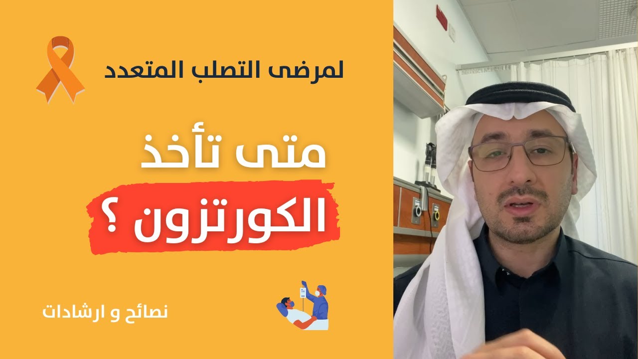 متى تأخذ الكورتزون ؟