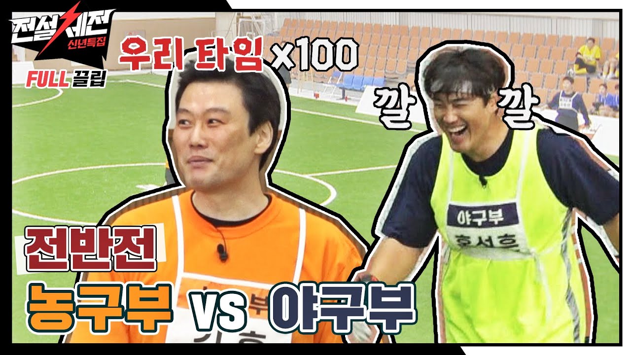 [FULL끌립] 꼴찌 결정전 '노련한 플레이 농구부 VS 전설의 팀플레이 야구부'⚽ - 전반전 〈전설체전(legendfestival)〉 | JTBC 220201 방송