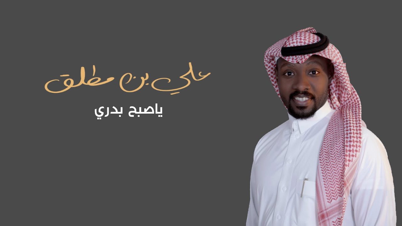 جديد / علي بن مطلق - ياصبح بدري | حصرياً 2020