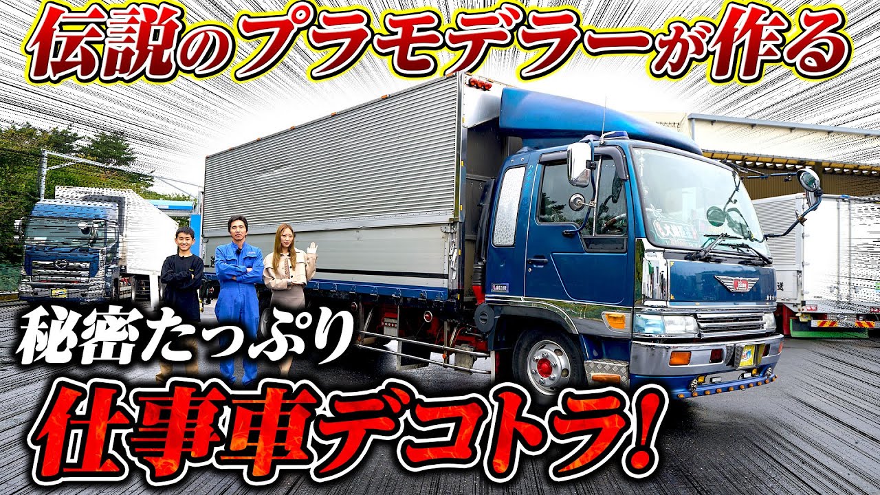 【隠し要素あり】伝説のプラモデラーが乗る本物のデコトラとは!?