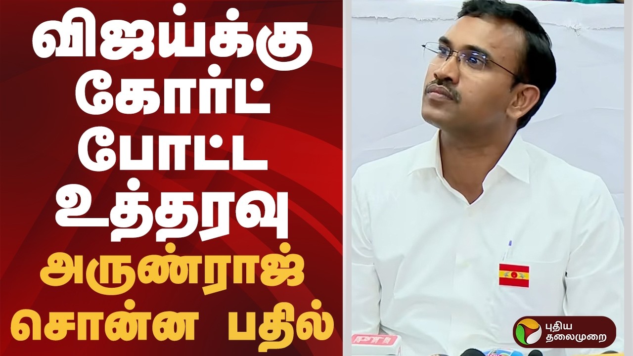 விஜய்க்கு கோர்ட் போட்ட உத்தரவு  அருண்ராஜ் சொன்ன பதில் | #arunraj | #tvk | #vijay | #ptd