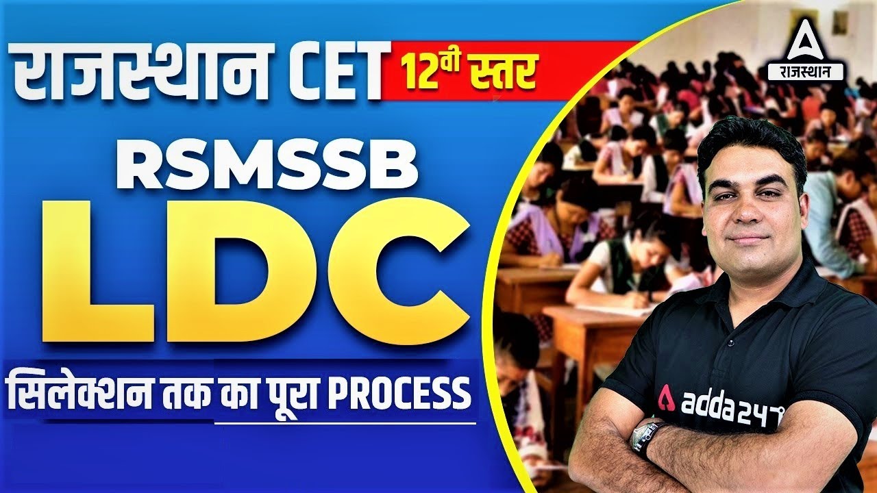 RSMSSB LDC 2023 Selection Process | CET के बाद कैसे होगा Selection | LDC Latest News