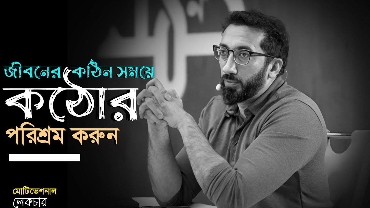 জীবনের কঠিন সময়ে কঠোর পরিশ্রম করুন✅ Best motivational lecture-EP67.Nouman Ali Khan.Small amoll 24.