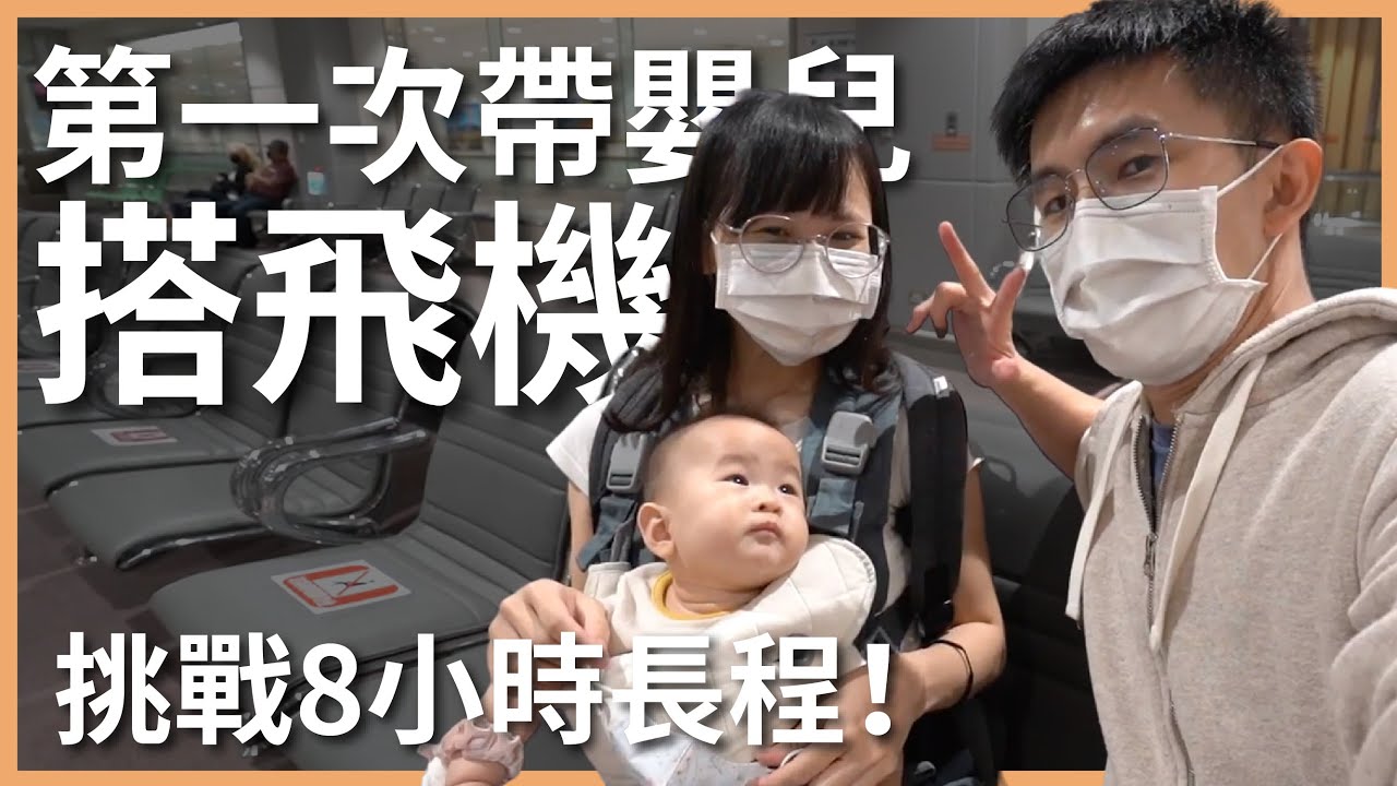 杜拜 EP1｜我們出發囉！第一次帶嬰兒搭飛機就挑戰 8 小時長程航班！寶寶的反應會如何？一家三口的全新旅程正式開始｜豬豬隊友 Scott & Wendy
