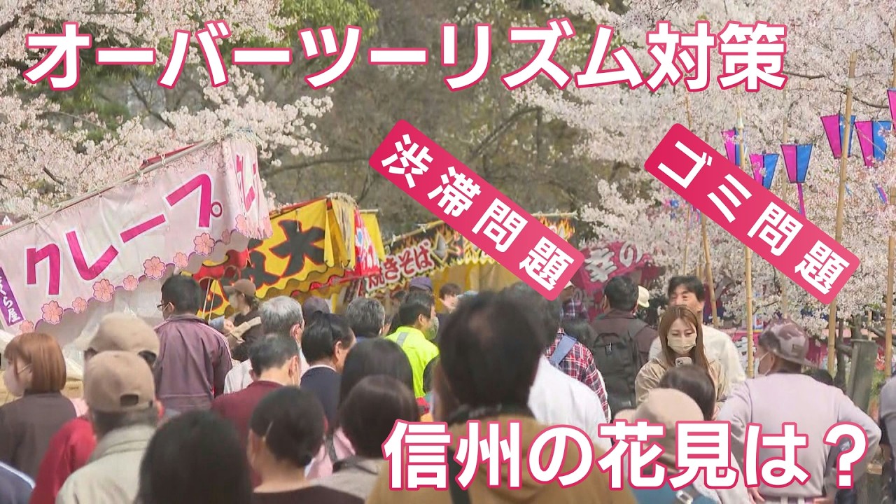 オーバーツーリズム対策 信州の花見は？（abnステーション 2026年4月2日放送）