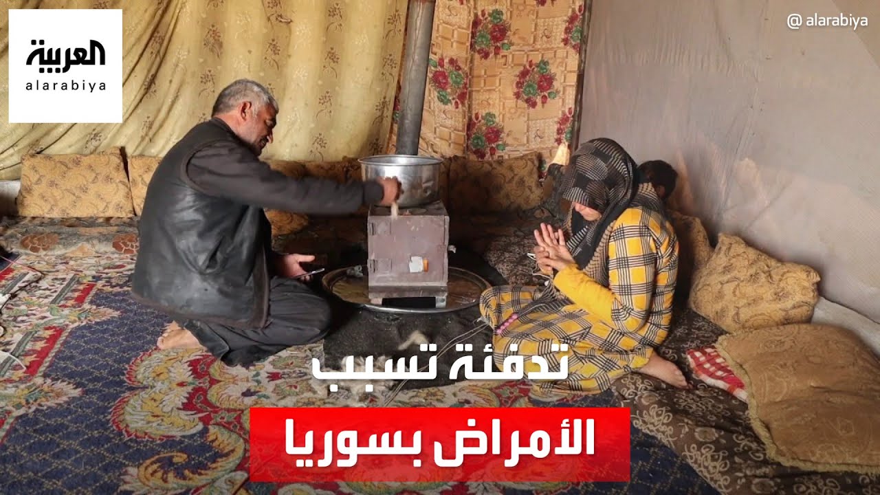 بسبب الغلاء.. تدفئة تسبب الأمراض في سوريا