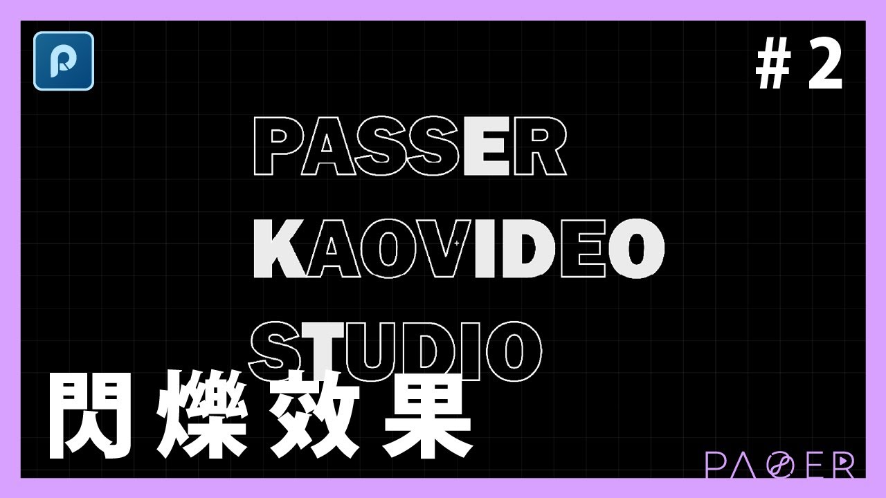 AE爆閃的閃爍文字 | 炸視覺MG特效#2 | 錄人Passer